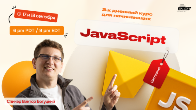 2-дневный мини-курс по JavaScript, 17-18 сентября