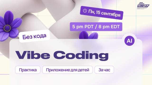 Vibe Coding: сделаем детское обучающее приложение за 1 час