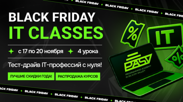 Black Friday IT Classes: тестируем IT-профессии с нуля, 17-20 ноября