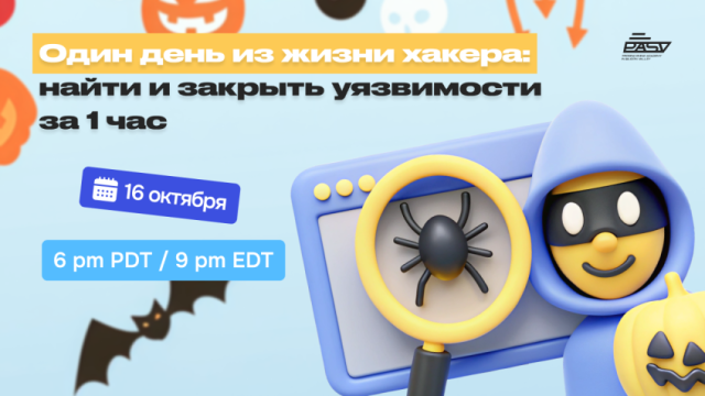 Один день из жизни хакера: найти и закрыть уязвимости за 1 час