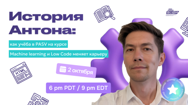 История Антона: как учёба в PASV на курсе ML и Low Code меняет карьеру