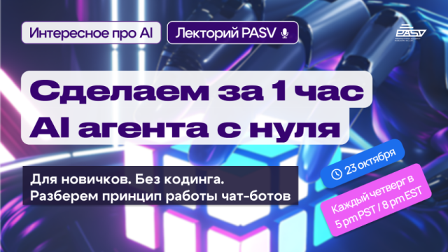 Сделаем за 1 час AI-агента с нуля. Для новичков. Без кодинга