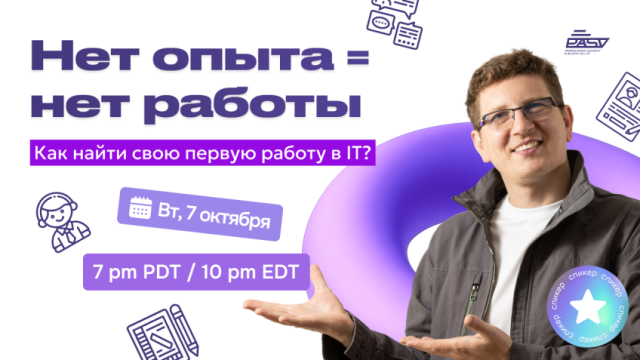 Нет опыта = нет работы. Как найти свою первую работу в IT?