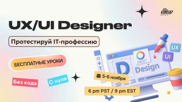 UX/UI дизайнер с нуля, 5-6 ноября