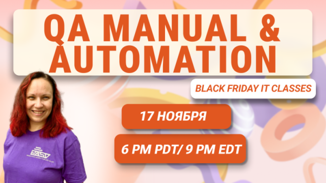Black Friday IT Classes: Введение в QA-тестирование