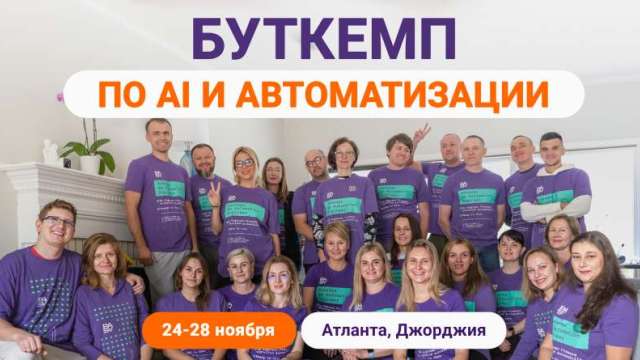 AI Bootсamp: автоматизация и нейросети на практике
