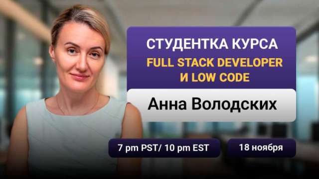 Прямой эфир с Анной, студенткой курсов Full Stack Development и Low Code : как попасть в IT без опыта