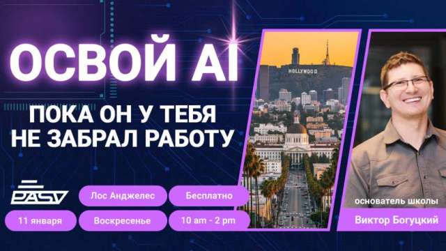 PASV AI WORKSHOP в Лос-Анджелесе «Освой AI, пока он не забрал твою работу», 11 января 2026