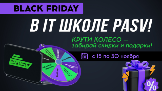 Черная пятница уже в PASV!