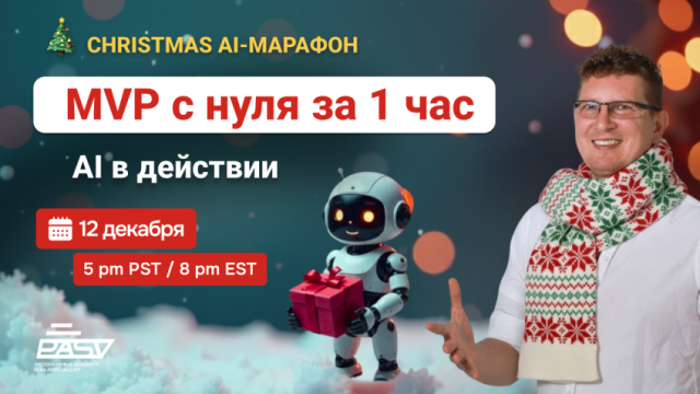 Делаем MVP-приложение за час с помощью AI