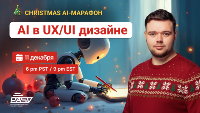 🎄 Christmas AI-марафон | AI в UX/UI дизайне