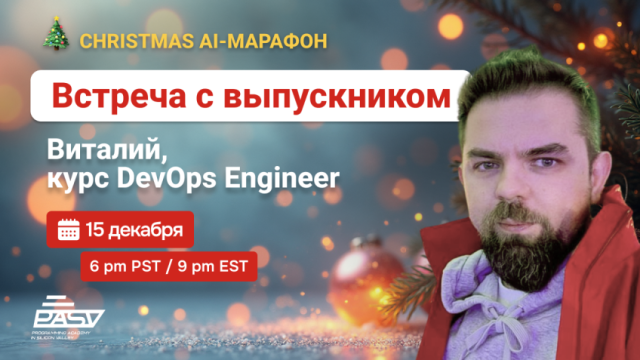 🔧 Встреча с выпускником курса DevOps — Виталием