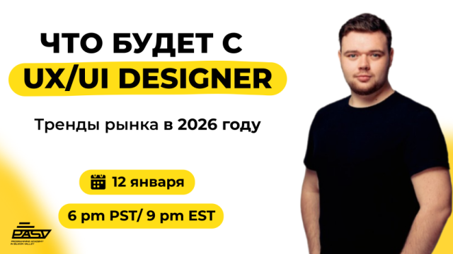 Что будет с профессией UX/UI Designer в 2026 году. Тренды рынка