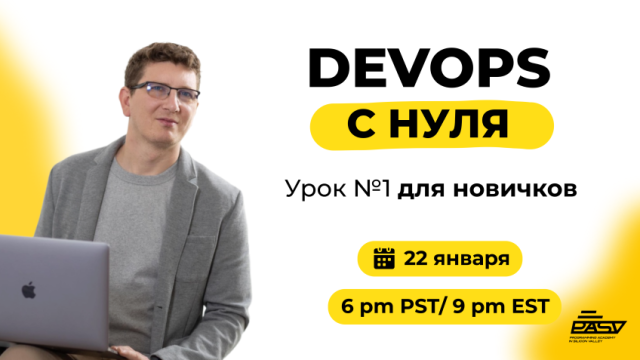DevOps с нуля — Урок №1 для новичков