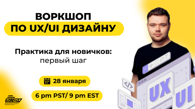 Воркшоп по UX/UI дизайну. Практика для новичков: первый шаг