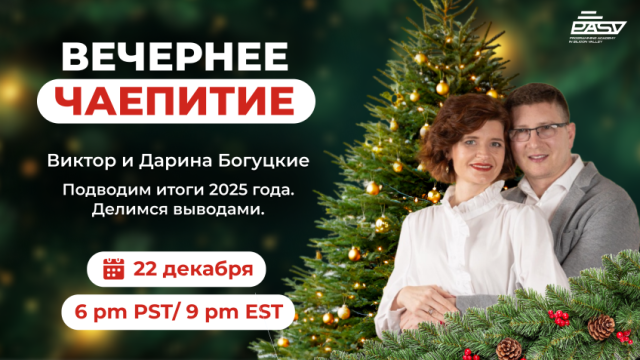🎄 Рождественское чаепитие с Виктором и Дариной Богуцкими
