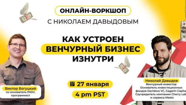 Как устроен венчурный бизнес изнутри? Встреча с Николаем Давыдовым 🔥