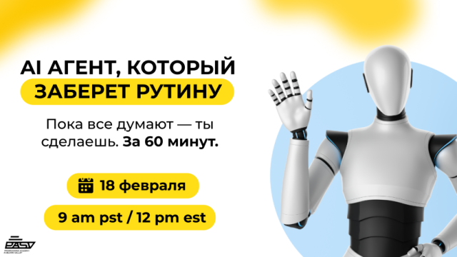 🤖 AI-агент, который заберёт рутину Пока все думают — ты сделаешь. За 60 минут.