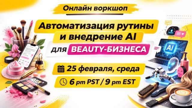 💄 ОНЛАЙН-ВОРКШОП ДЛЯ БЬЮТИ-БИЗНЕСА | AI &amp; АВТОМАТИЗАЦИЯ 🤖