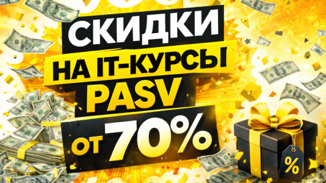 🔥 Сейчас в PASV — скидки на IT-курсы до −70%