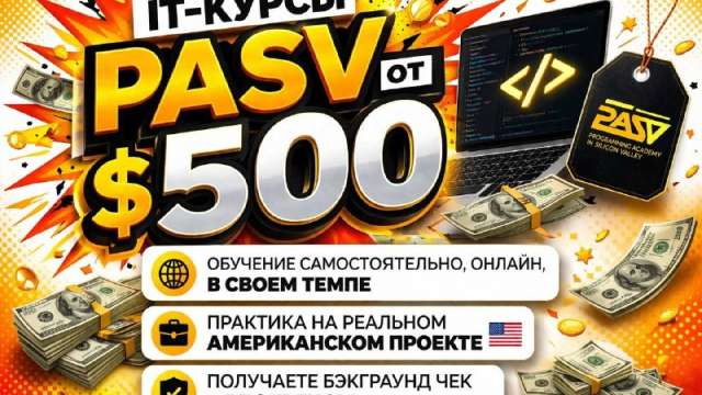  Курсы в PASV от $500 💸
