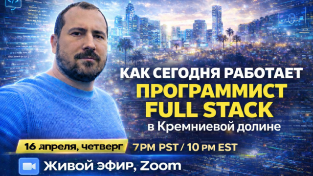 Как сегодня работает Full Stack программист в Кремниевой Долине