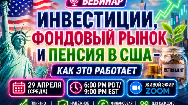 🎙 Вебинар: Инвестиции, фондовый рынок и пенсия в США — как это работает