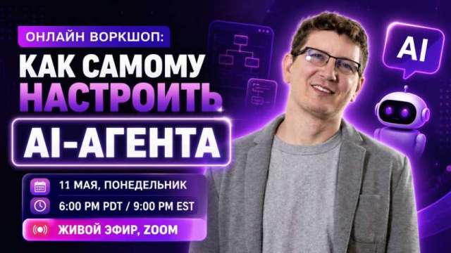 ⚙️ Онлайн воркшоп: как самому настроить AI-агента