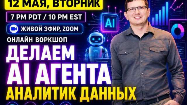 📊 Онлайн воркшоп: создаём AI-агента — аналитика данных