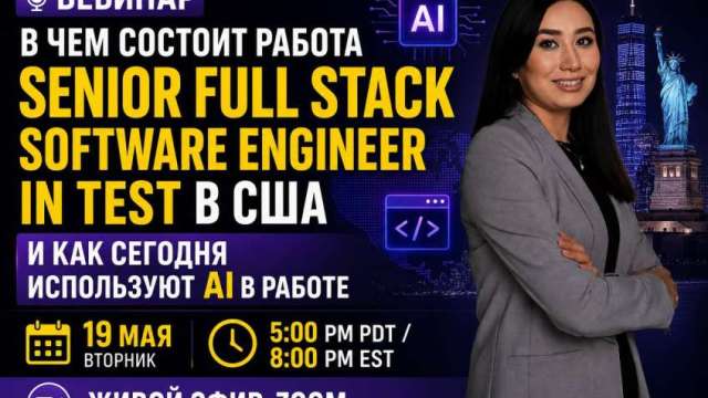 🎙 Вебинар: В чем состоит работа в США и как сегодня используют AI в работе